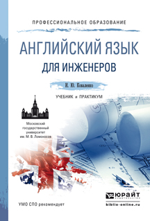 Обложка книги «Английский язык для инженеров. Учебник и практикум для СПО»