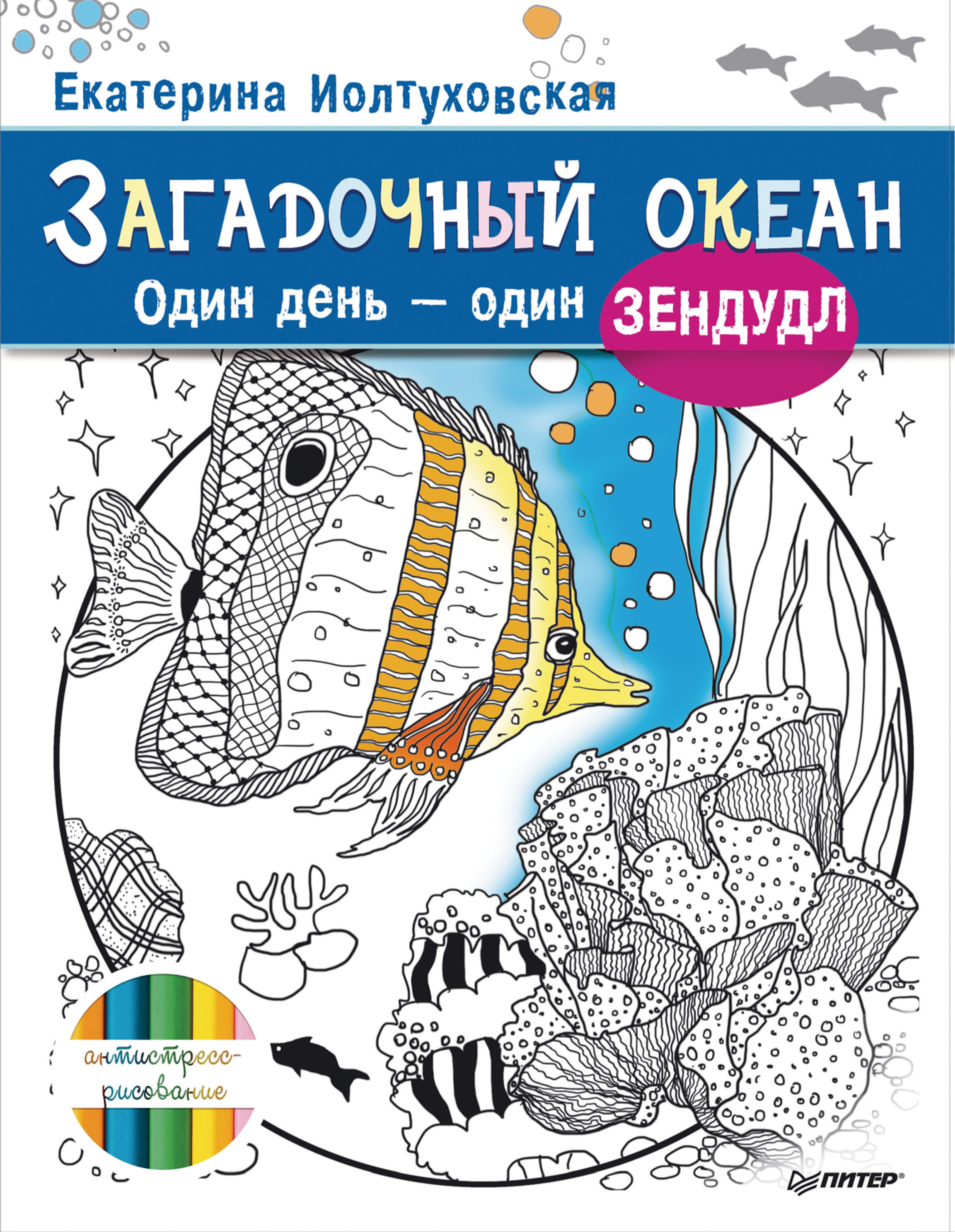 Обложка книги «Загадочный океан. Один день – один зендудл»