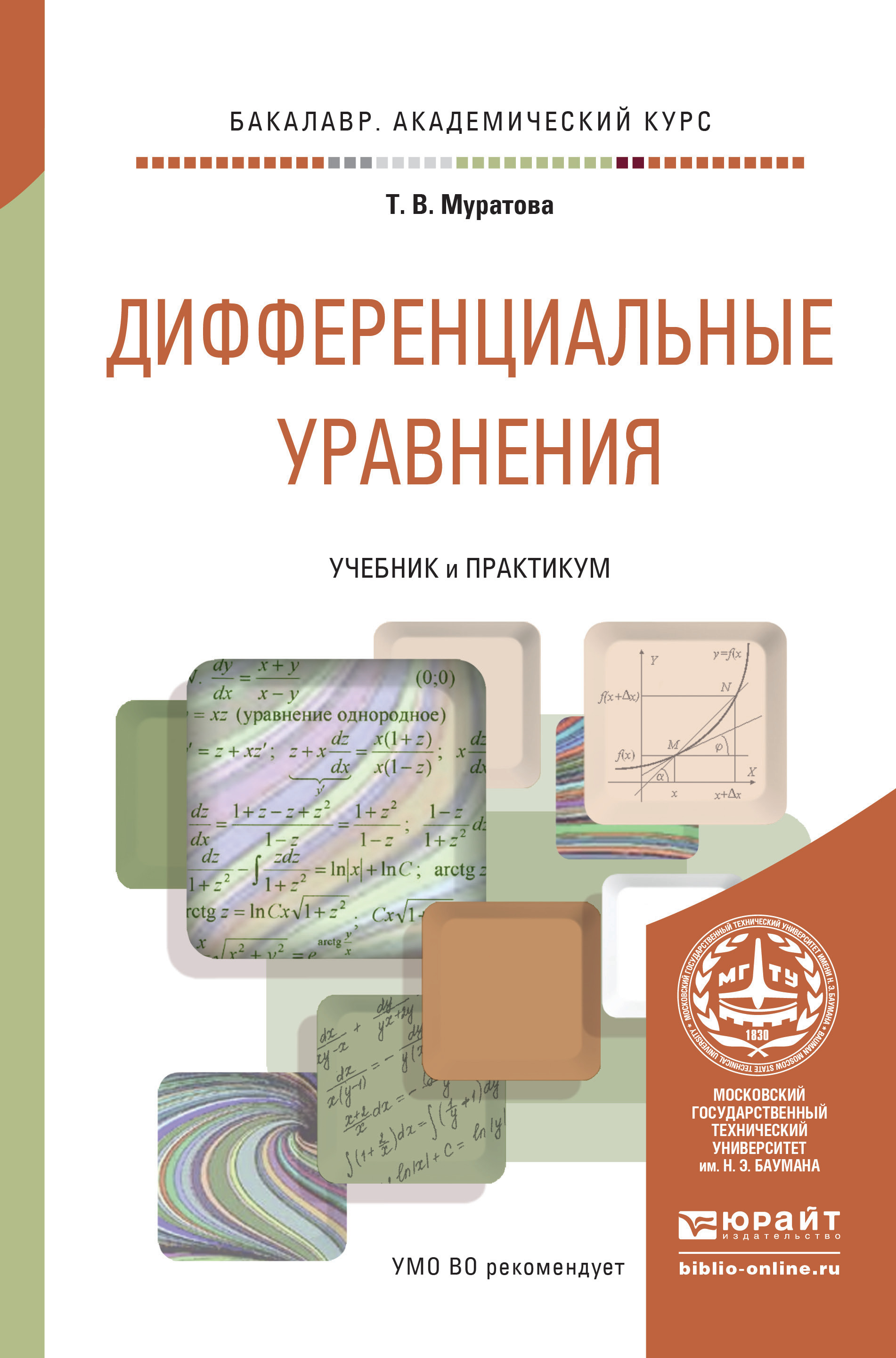 Обложка книги «Дифференциальные уравнения. Учебник и практикум для академического бакалавриата»