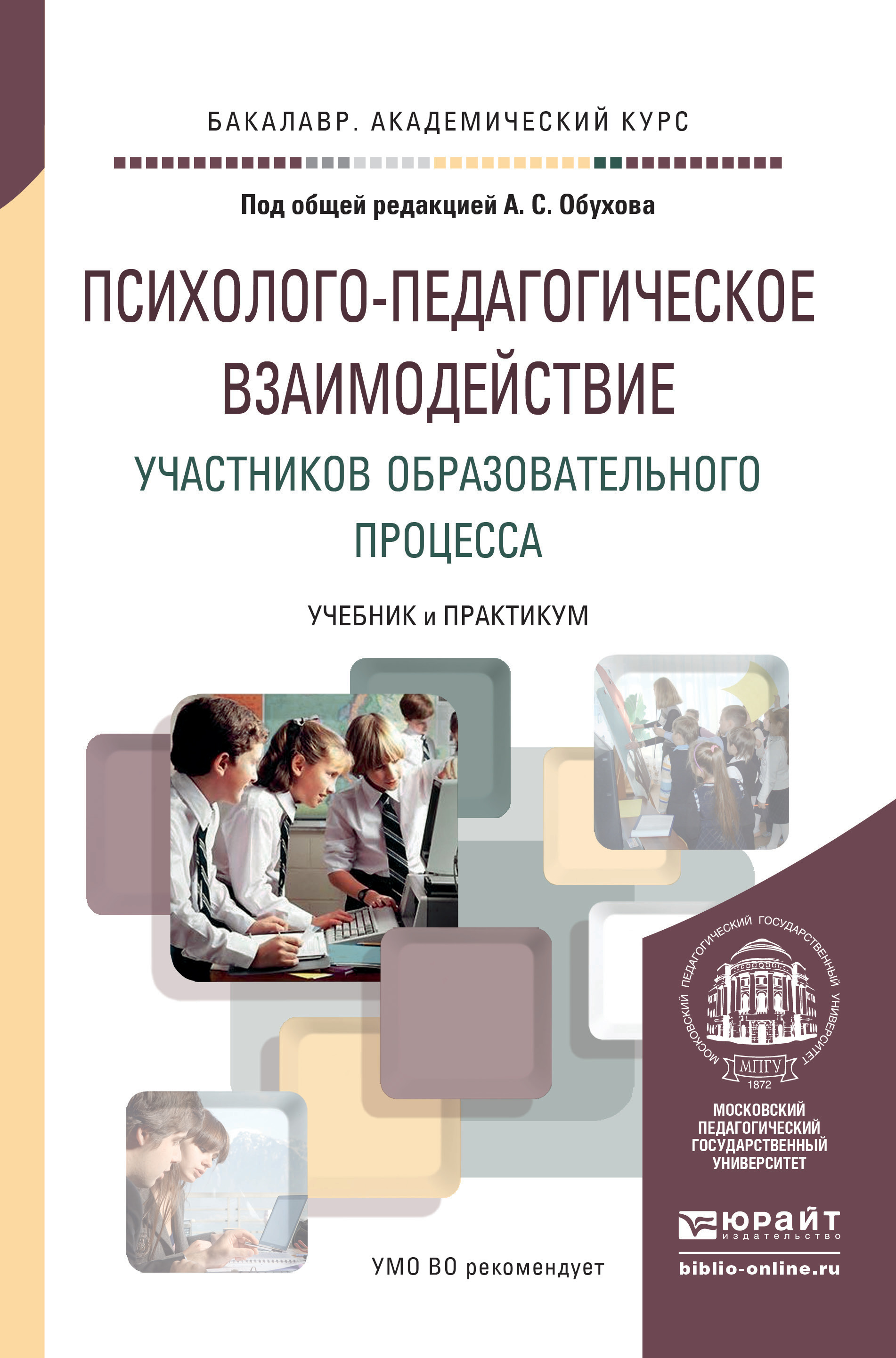 Обложка книги «Психолого-педагогическое взаимодействие участников образовательного процесса. Учебник и практикум для академического бакалавриата»