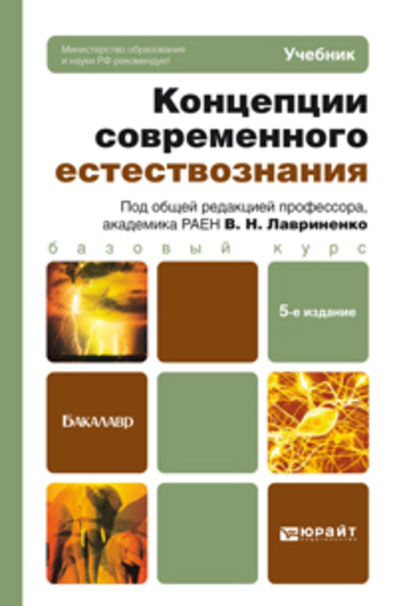 Обложка книги «Концепции современного естествознания 5-е изд., пер. и доп. Учебник для бакалавров»