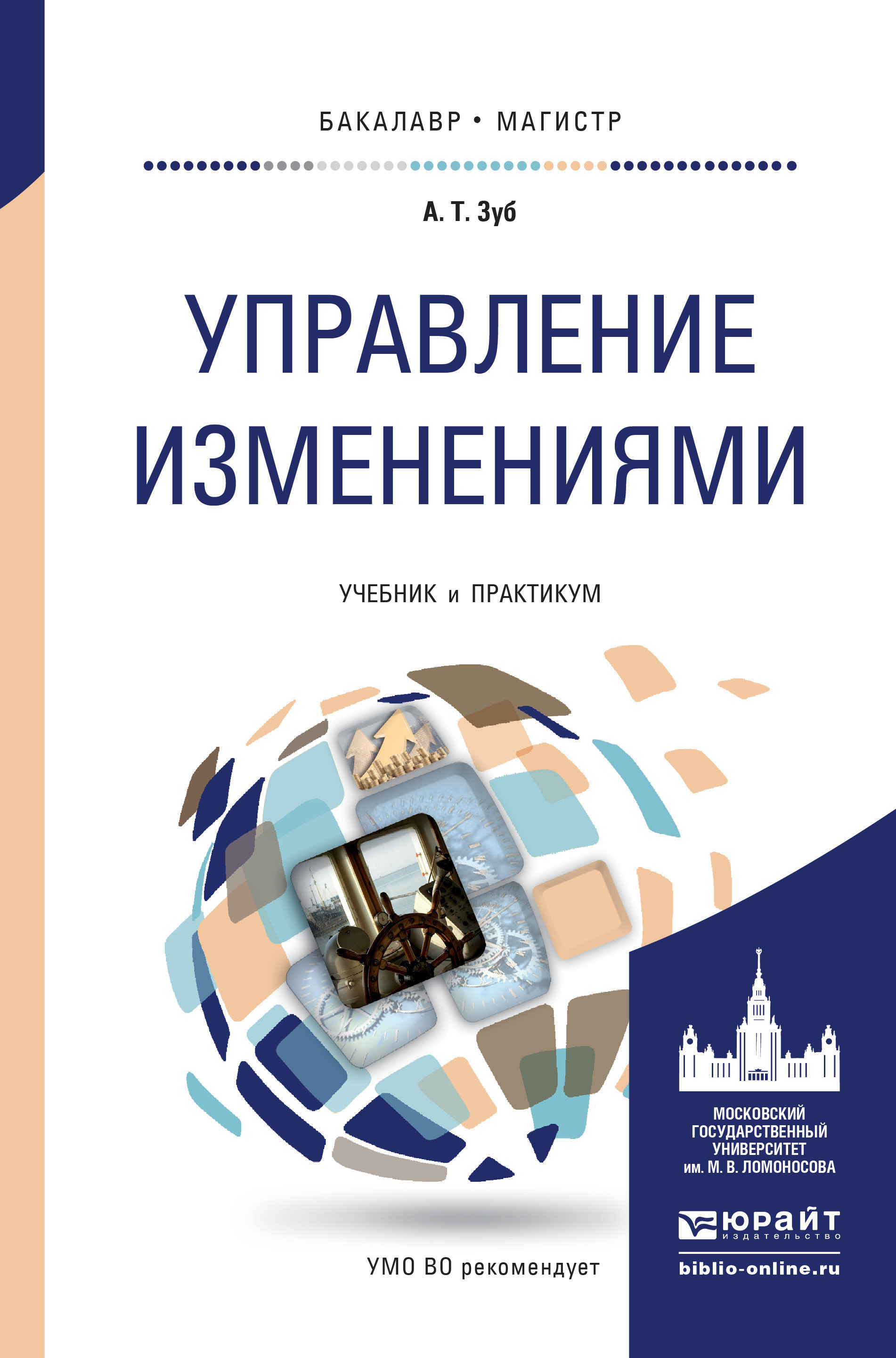Обложка книги «Управление изменениями. Учебник и практикум для бакалавриата и магистратуры»