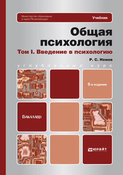 Обложка книги «Общая психология в 3-х т. Том I. Введение в психологию 6-е изд. Учебник для бакалавров»