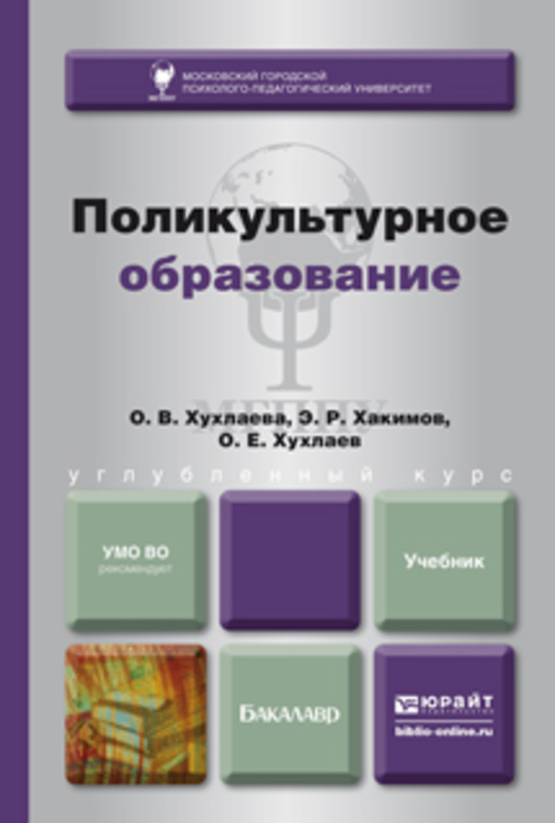 Обложка книги «Поликультурное образование. Учебник для бакалавров»
