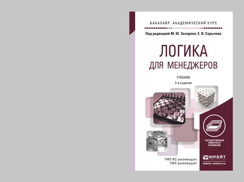 Обложка книги «Логика для менеджеров 2-е изд. Учебник для академического бакалавриата»
