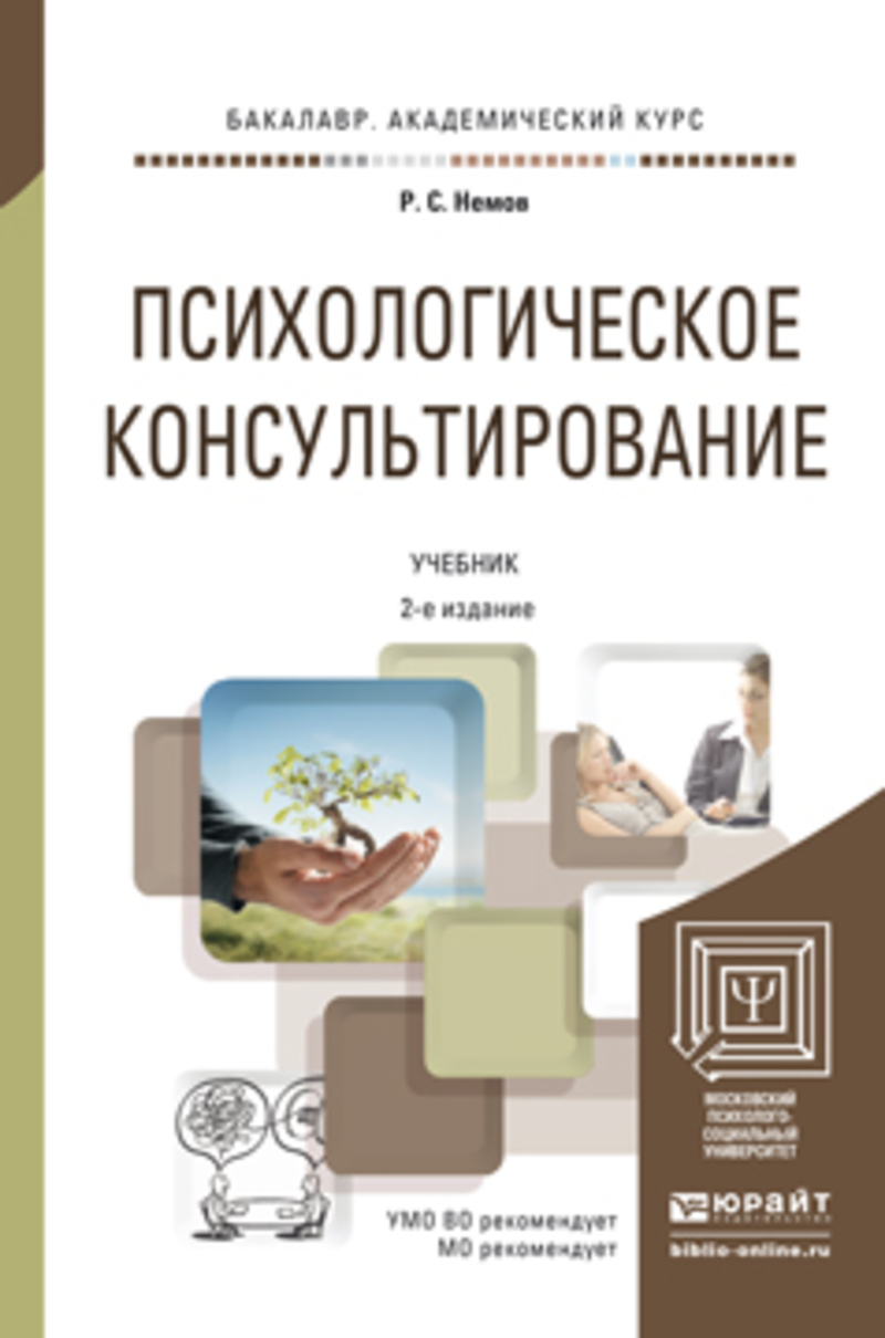 Обложка книги «Психологическое консультирование 2-е изд., пер. и доп. Учебник для академического бакалавриата»