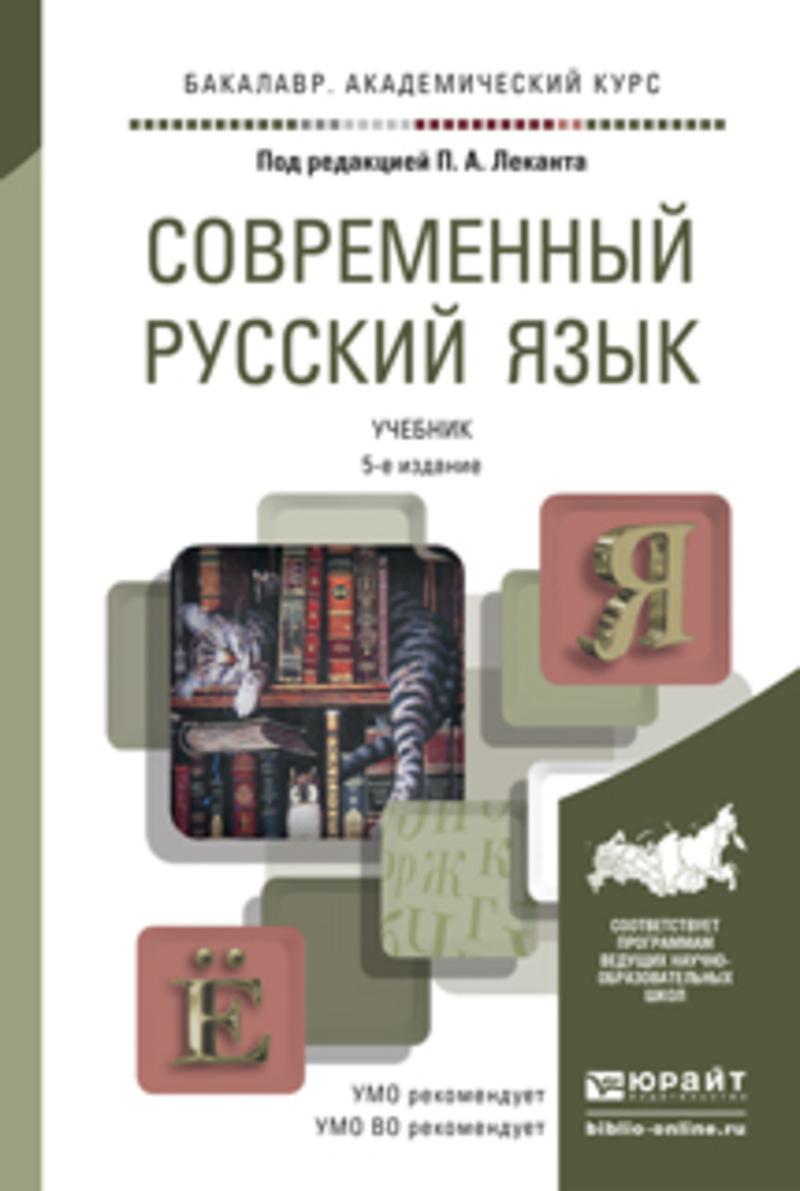 Обложка книги «Современный русский язык 5-е изд. Учебник для академического бакалавриата»