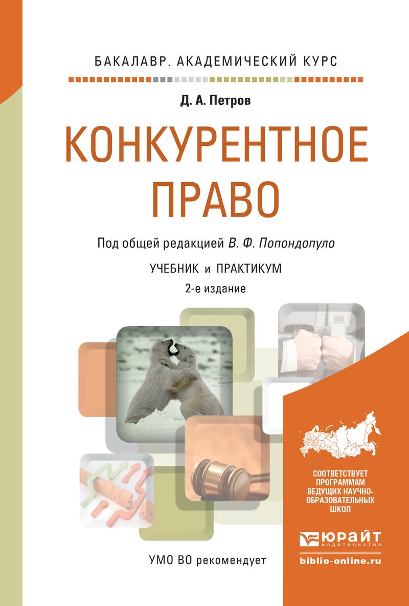 Обложка книги «Конкурентное право 2-е изд., пер. и доп. Учебник и практикум для академического бакалавриата»
