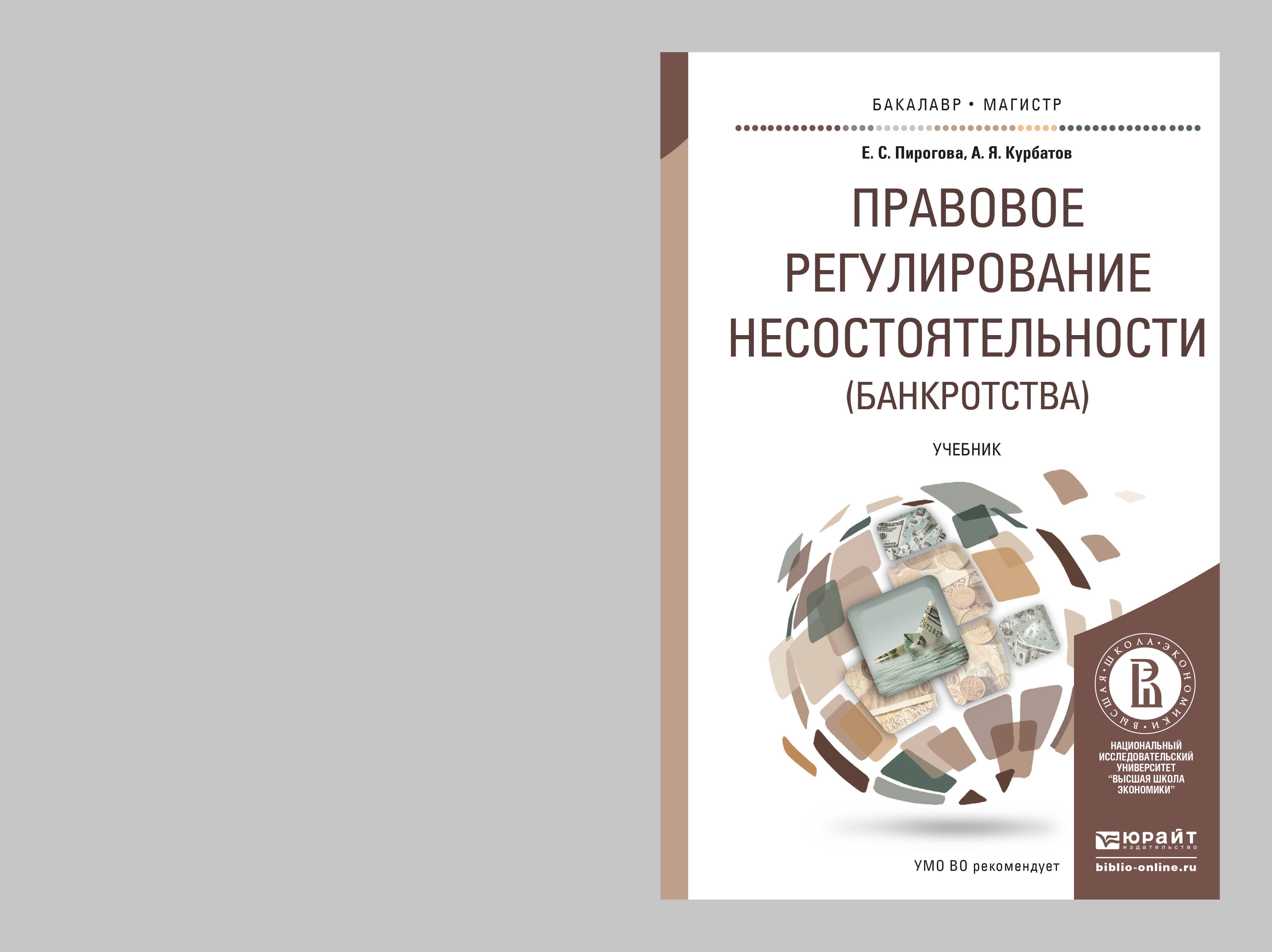 Обложка книги «Правовое регулирование несостоятельности (банкротства). Учебник для бакалавриата и магистратуры»
