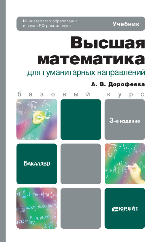Обложка книги «Высшая математика для гуманитарных направлений 3-е изд. Учебник для бакалавров»