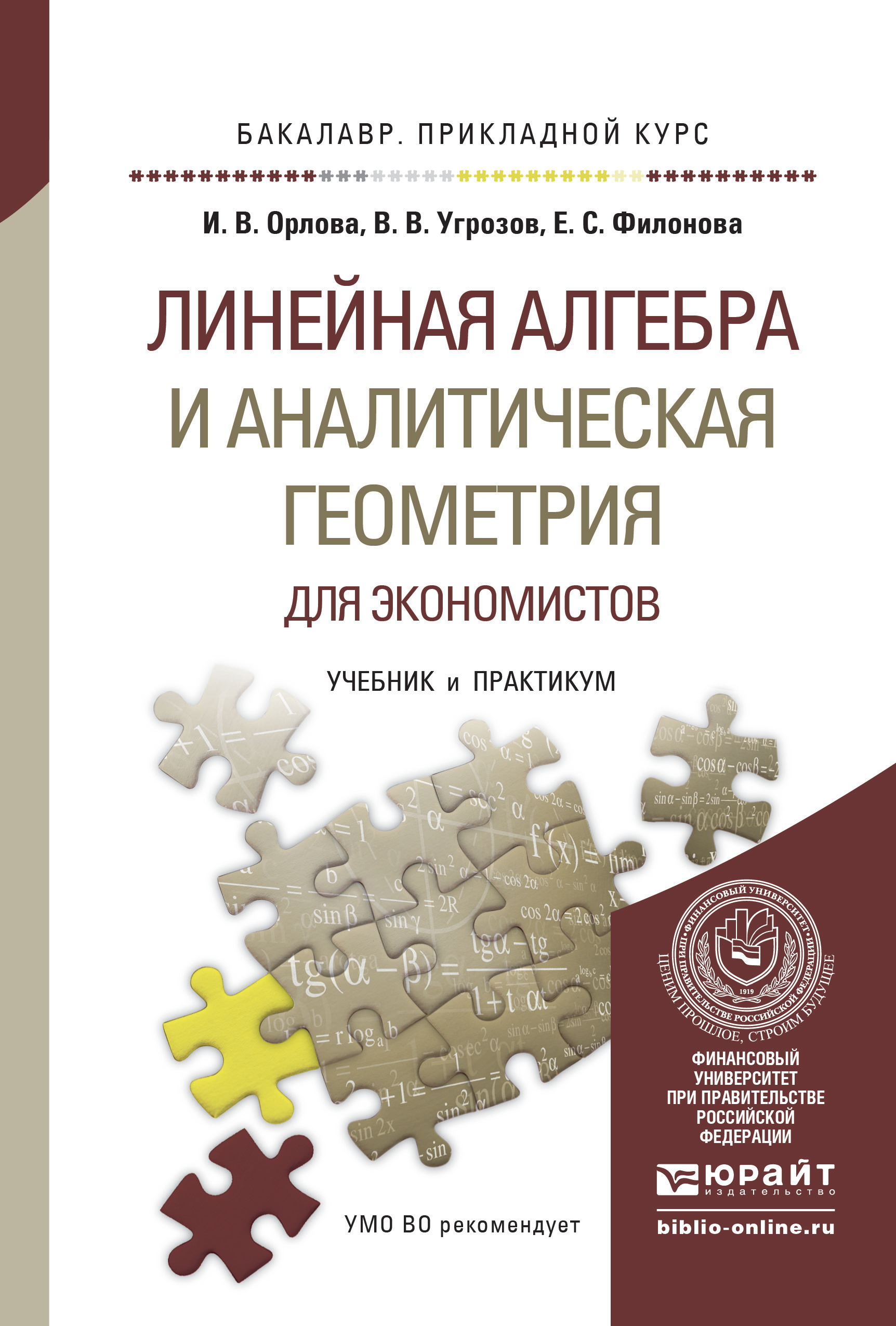 Обложка книги «Линейная алгебра и аналитическая геометрия для экономистов. Учебник и практикум для прикладного бакалавриата»