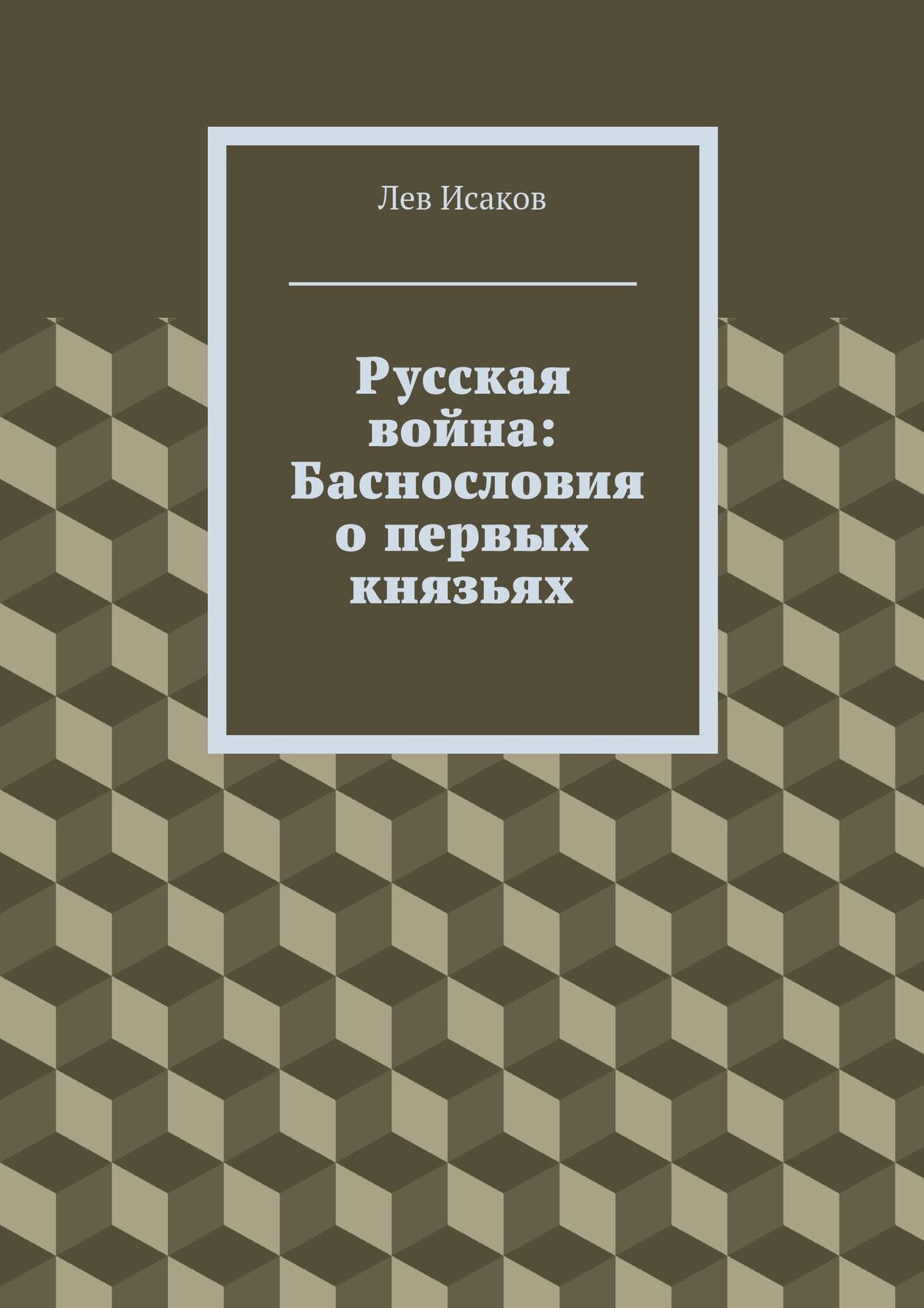 Обложка книги «Русская война: Баснословия о первых князьях»