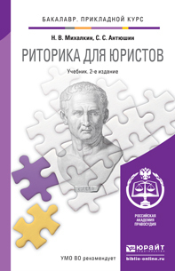 Обложка книги «Риторика для юристов 2-е изд., пер. и доп. Учебник для прикладного бакалавриата»