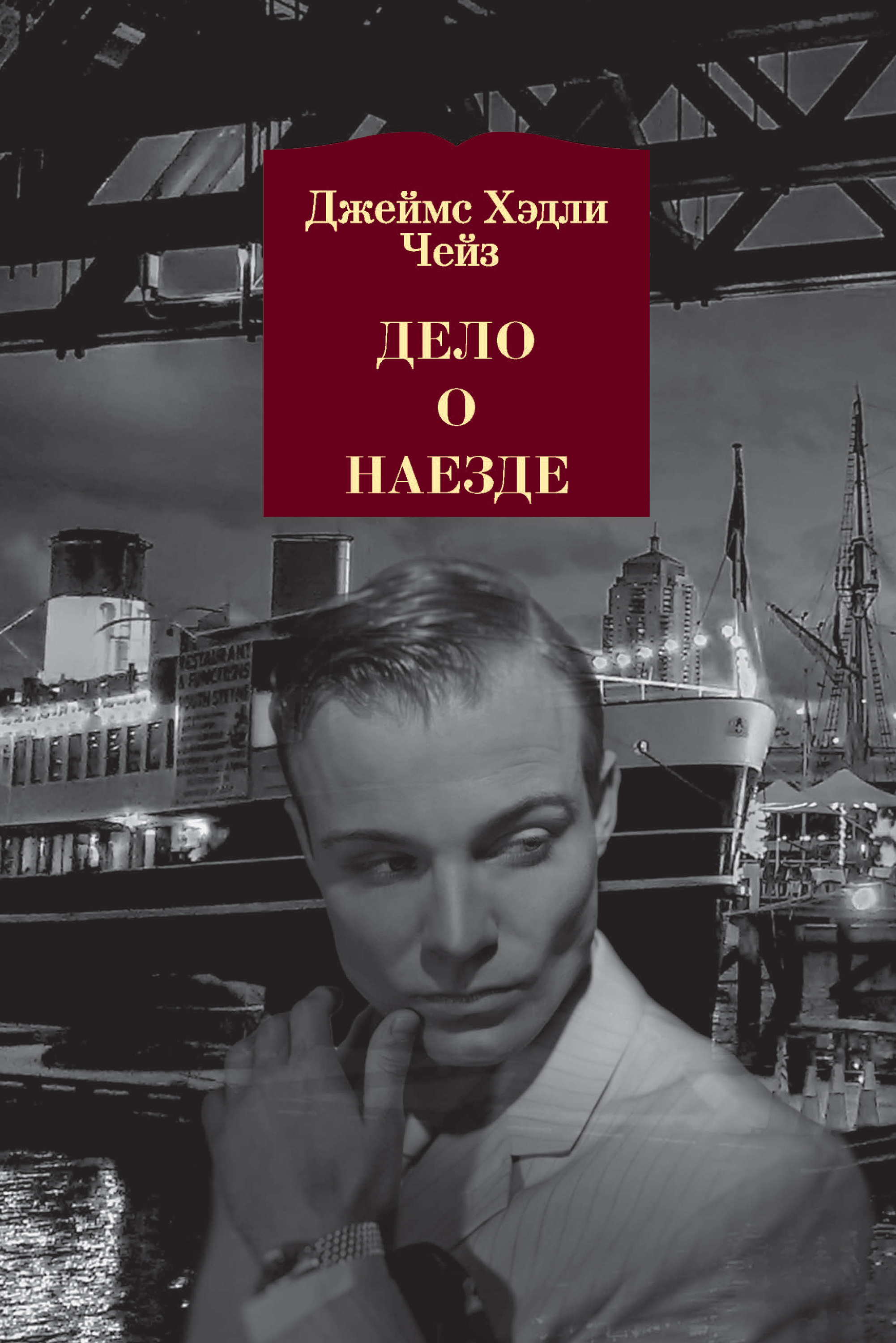 Обложка книги «Дело о наезде»