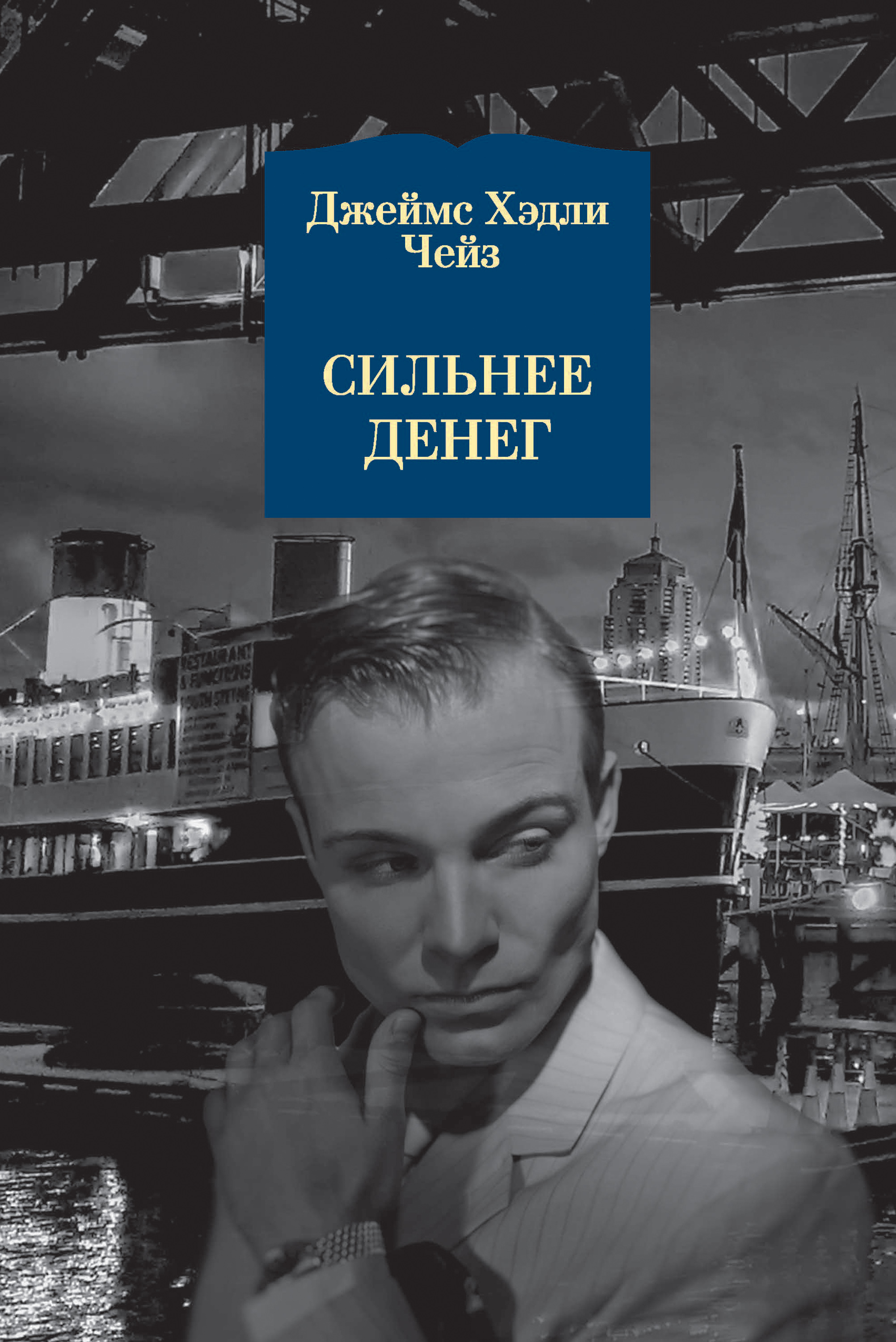 Обложка книги «Сильнее денег»