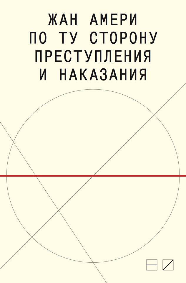 Обложка книги «По ту сторону преступления и наказания. Попытки одоленного одолеть»