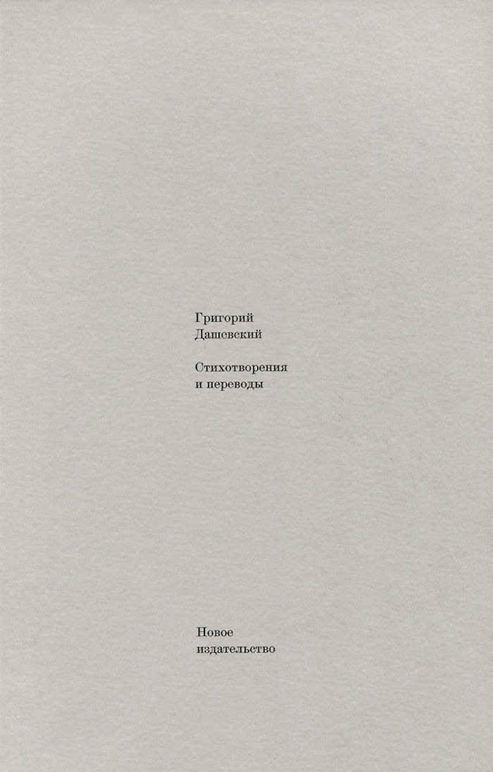 Обложка книги «Стихотворения и переводы»