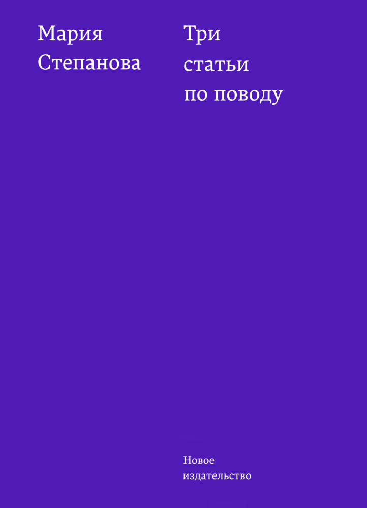 Обложка книги «Три статьи по поводу»