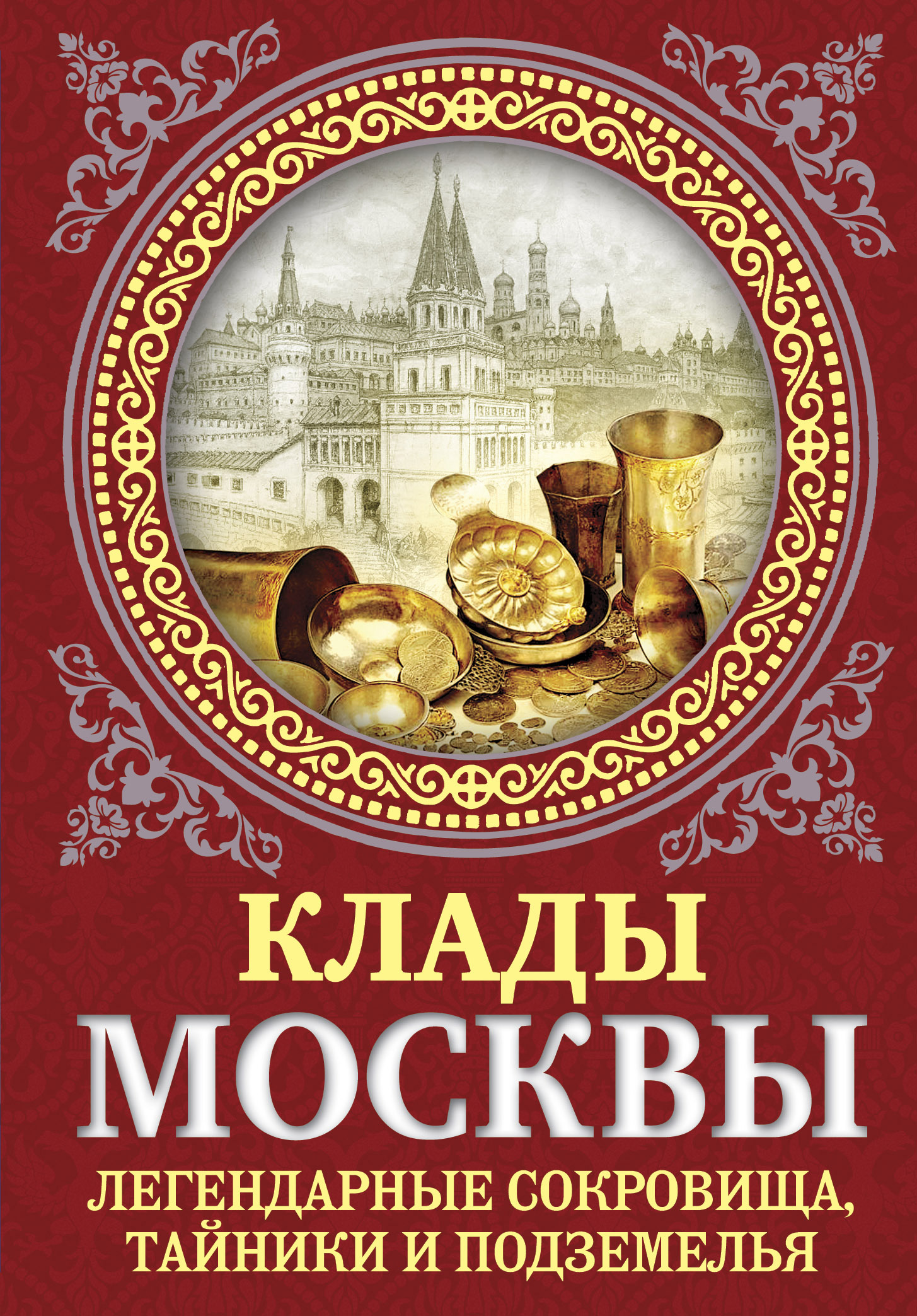 Обложка книги «Клады Москвы. Легендарные сокровища, тайники и подземелья»
