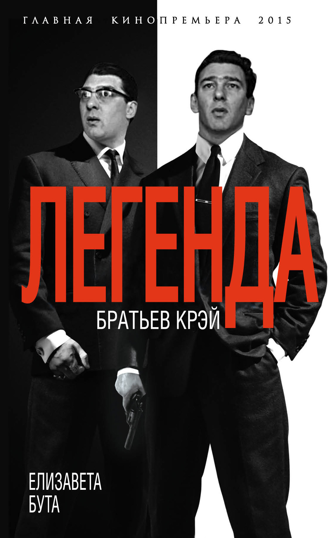 Обложка книги «Легенда братьев Крэй»