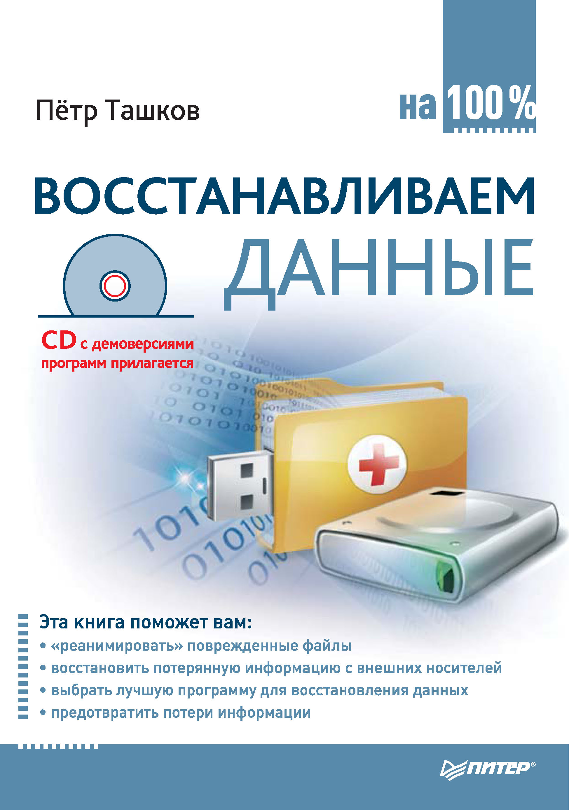 Обложка книги «Восстанавливаем данные на 100%»