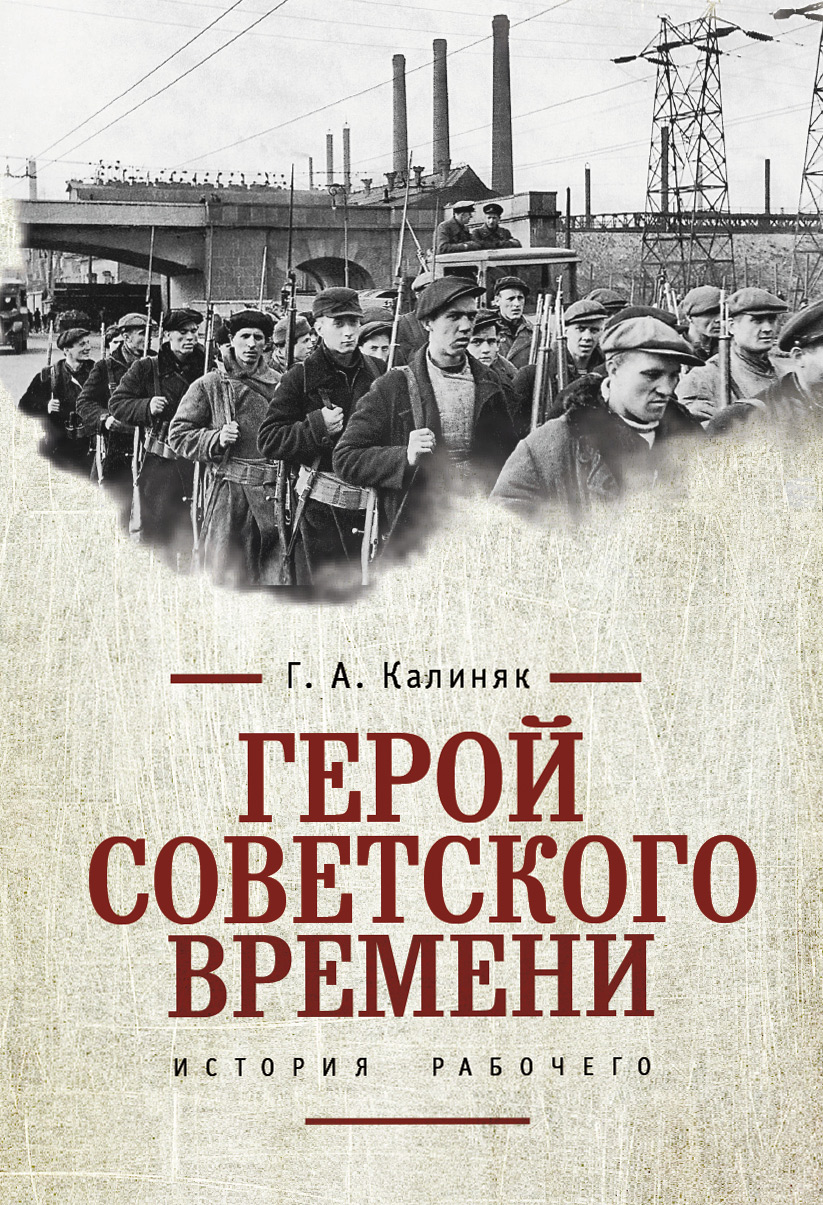 Обложка книги «Герой советского времени: история рабочего»