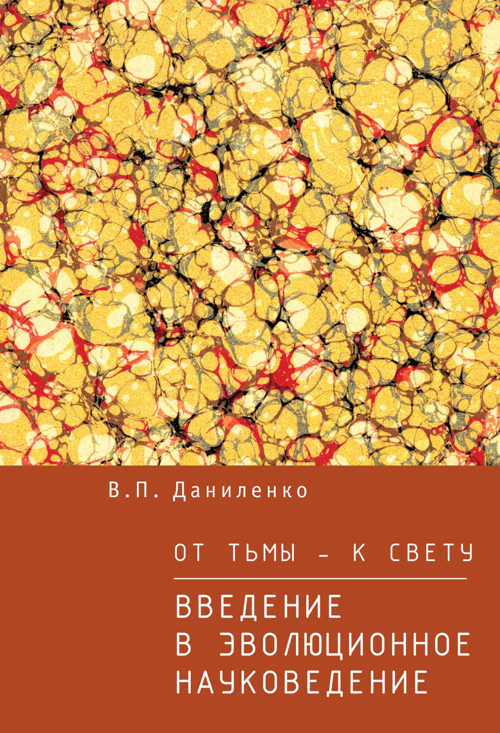 Обложка книги «От тьмы – к свету. Введение в эволюционное науковедение»