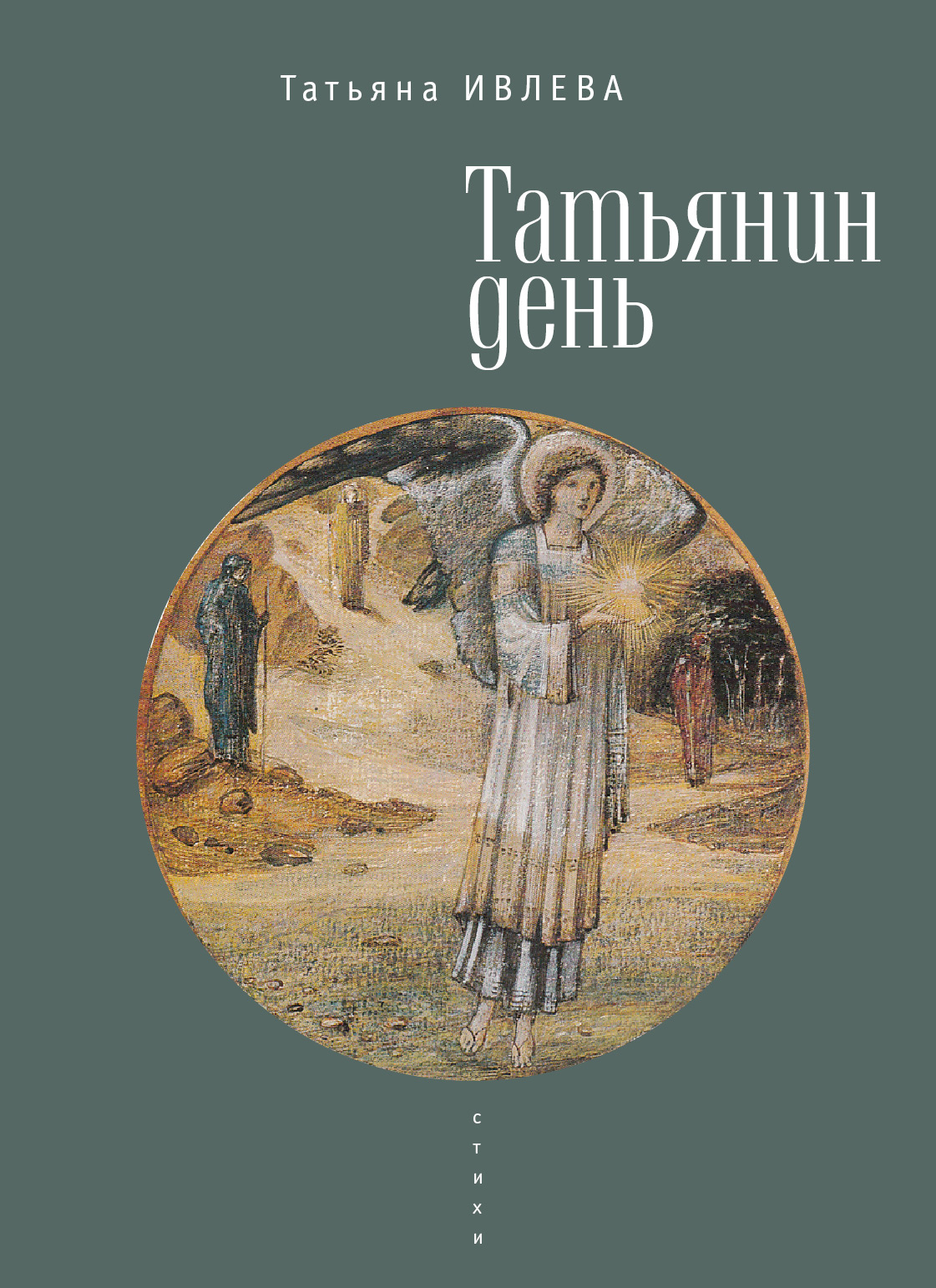 Обложка книги «Татьянин день»