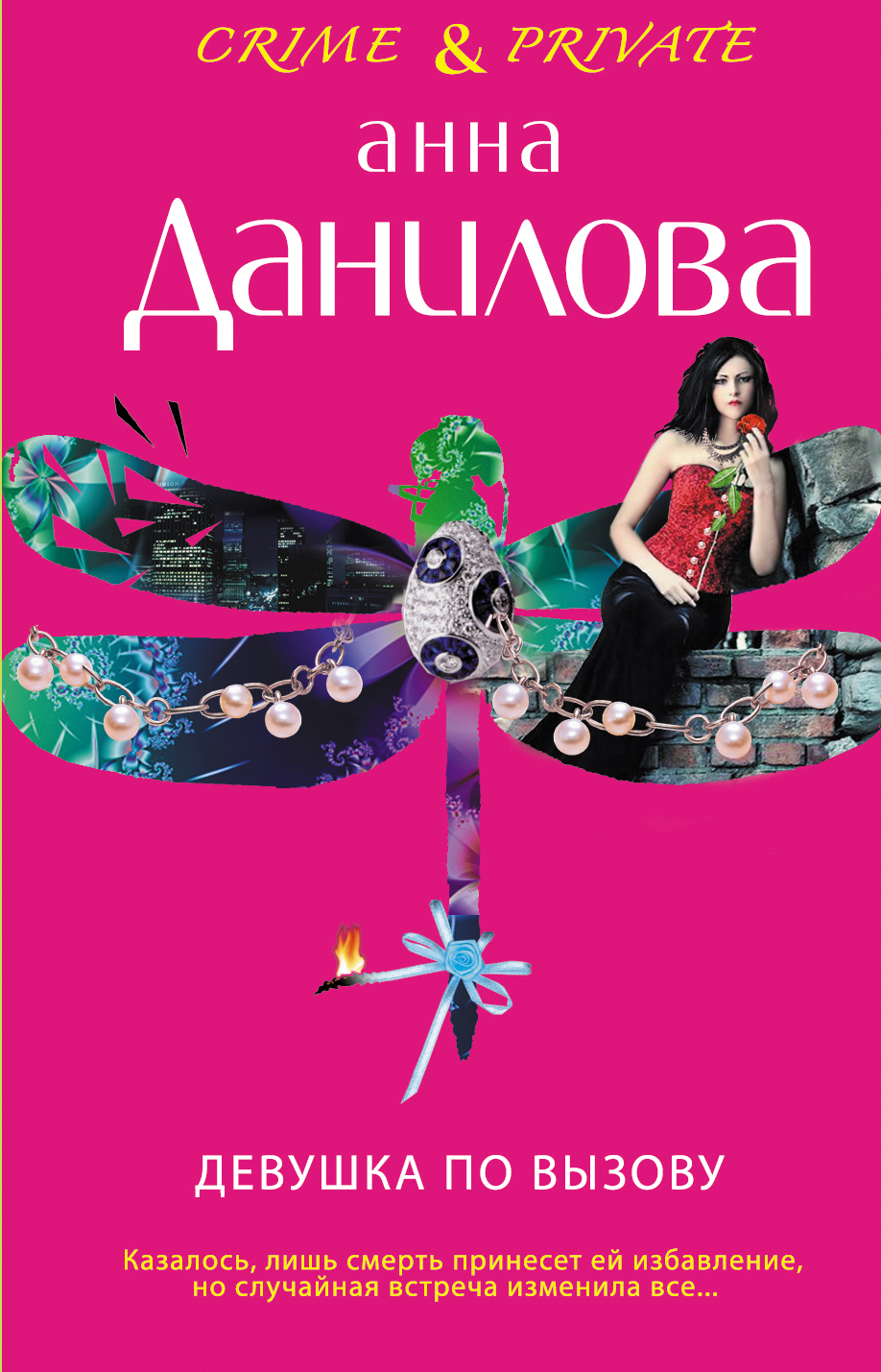 Обложка книги «Девушка по вызову»