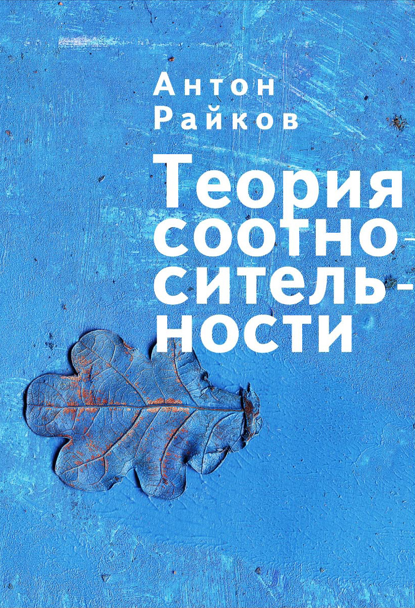Обложка книги «Теория соотносительности»