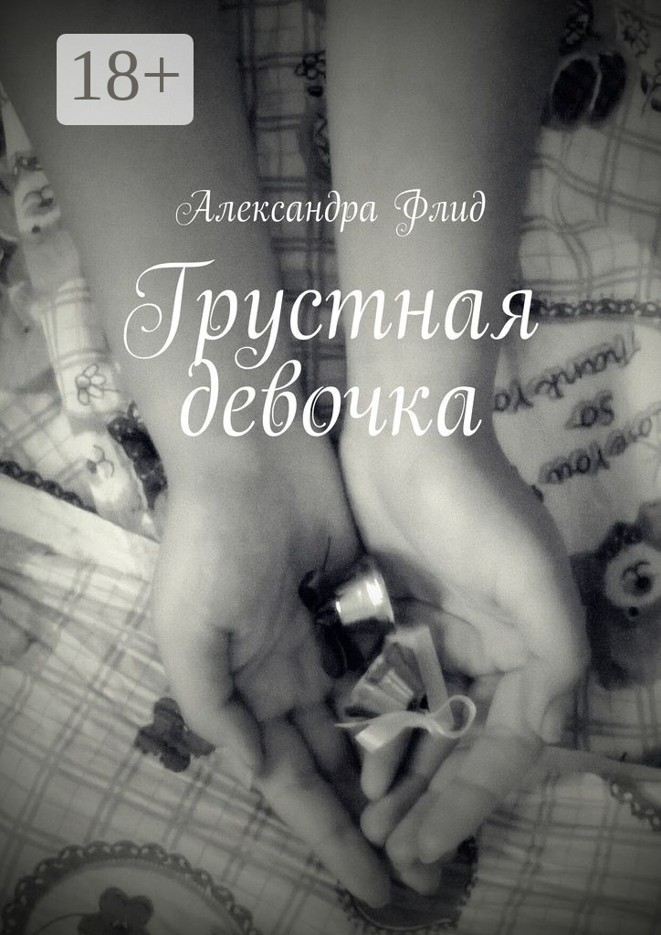 Обложка книги «Грустная девочка»