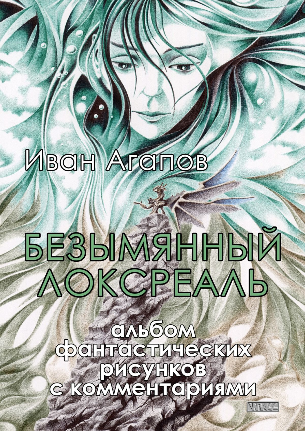 Обложка книги «Безымянный локсреаль. Альбом фантастических рисунков с комментариями»