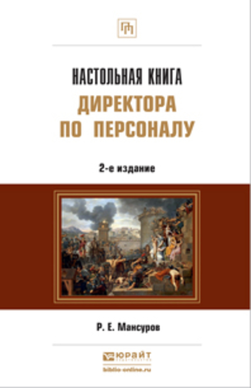Обложка книги «Настольная книга директора по персоналу 2-е изд., пер. и доп. Практическое пособие»