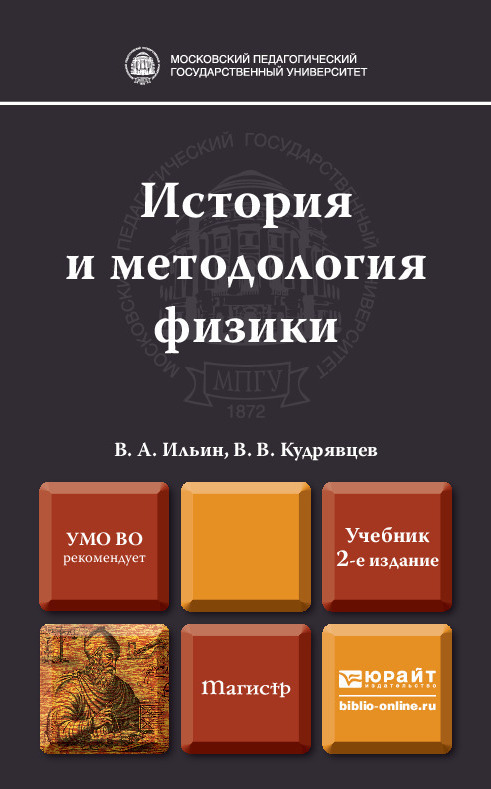 Обложка книги «История и методология физики 2-е изд., пер. и доп. Учебник для магистров»