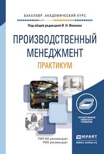 Обложка книги «Производственный менеджмент. Практикум. Учебное пособие для академического бакалавриата»