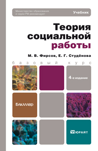 Обложка книги «Теория социальной работы 4-е изд., пер. и доп. Учебник для бакалавров»