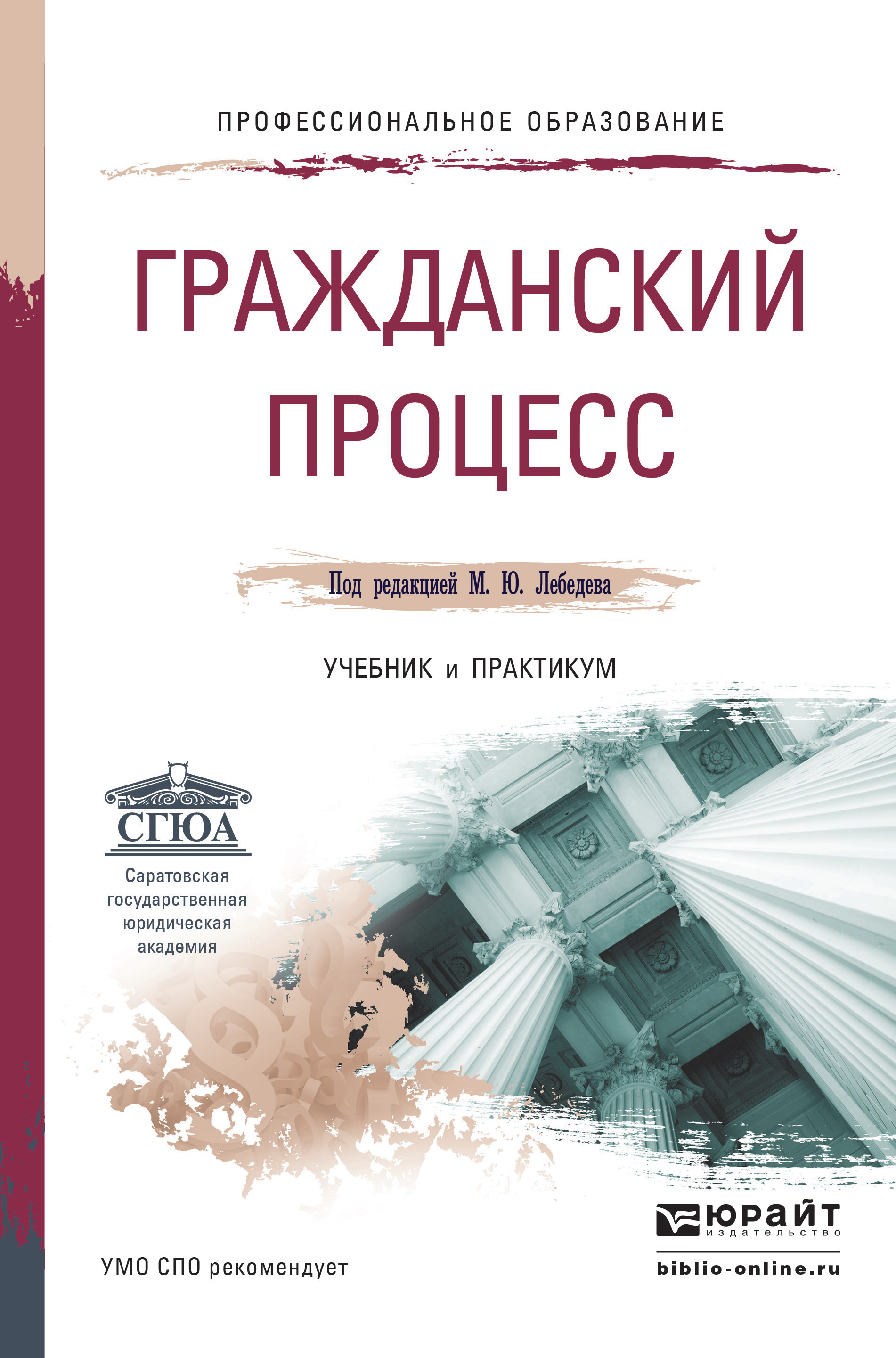 Обложка книги «Гражданский процесс. Учебник и практикум для СПО»