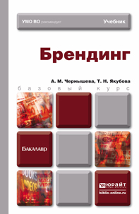 Обложка книги «Брендинг. Учебник для бакалавров»