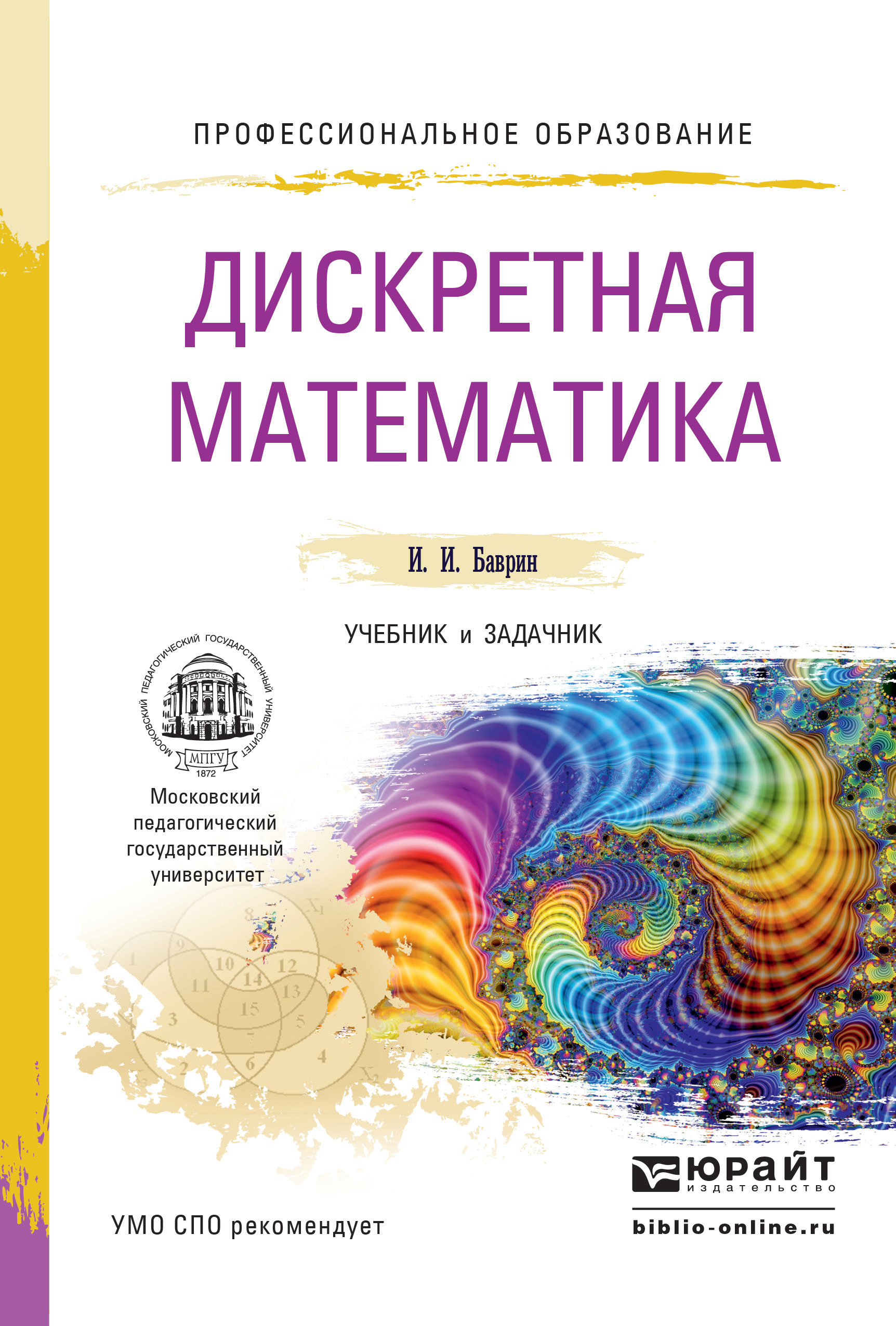 Обложка книги «Дискретная математика. Учебник и задачник для СПО»