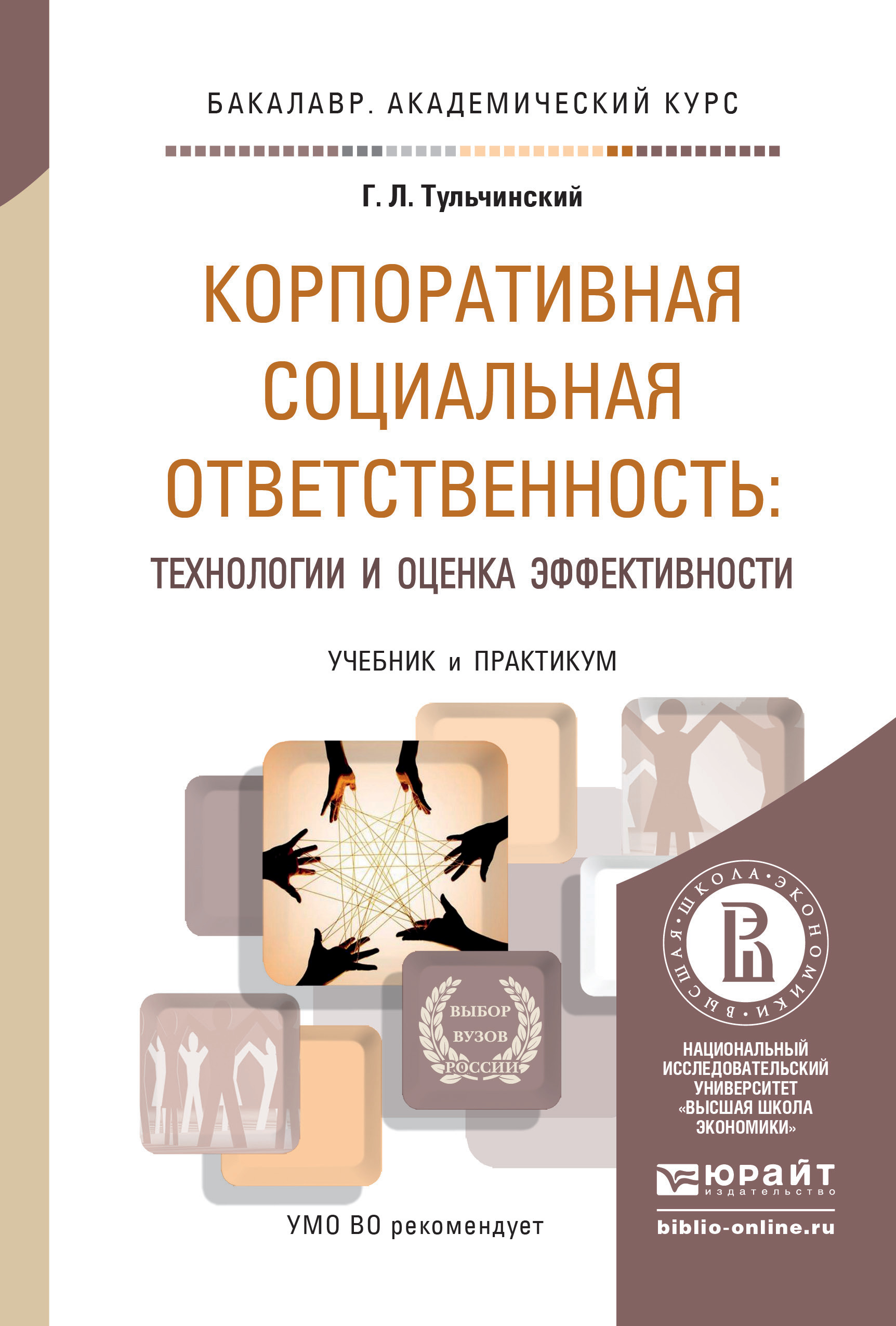 Обложка книги «Корпоративная социальная ответственность: технологии и оценка эффективности. Учебник и практикум для академического бакалавриата»