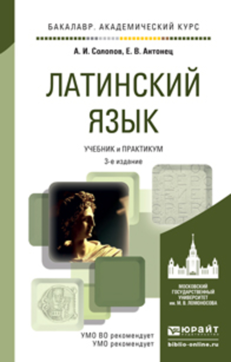 Обложка книги «Латинский язык 3-е изд., пер. и доп. Учебник и практикум для академического бакалавриата»