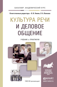 Обложка книги «Культура речи и деловое общение. Учебник и практикум для академического бакалавриата»