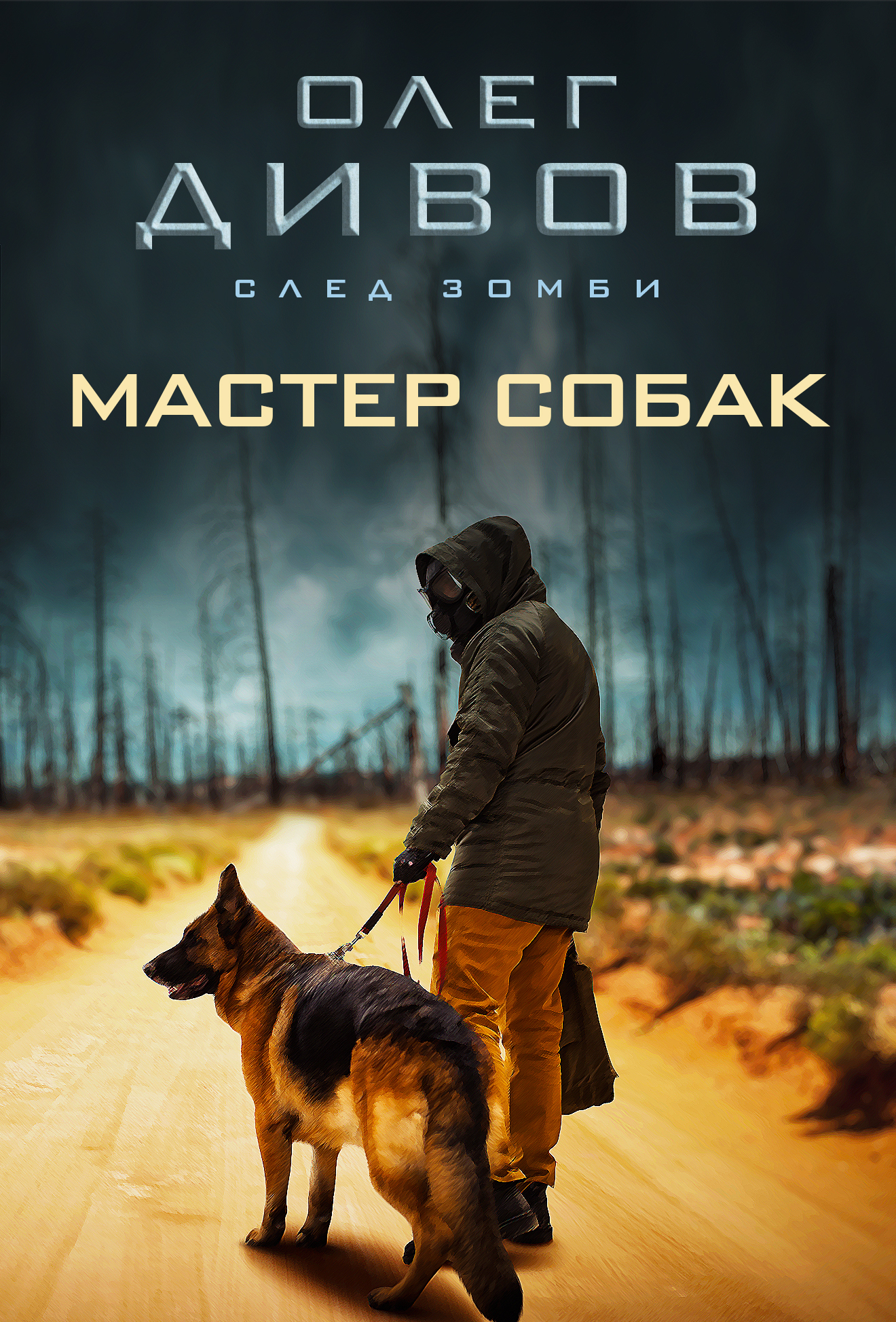 Обложка книги «Мастер собак»