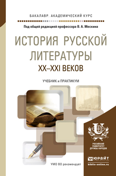 Обложка книги «История русской литературы XX – XXI веков. Учебник и практикум для академического бакалавриата»