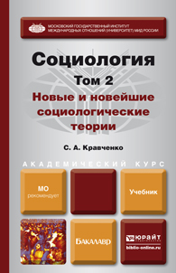 Обложка книги «Социология в 2 т. Т. 2. Новые и новейшие социологические теории через призму социологического воображения. Учебник для академического бакалавриата»