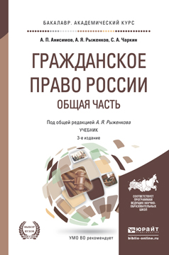 Обложка книги «Гражданское право России. Общая часть 3-е изд., пер. и доп. Учебник для академического бакалавриата»