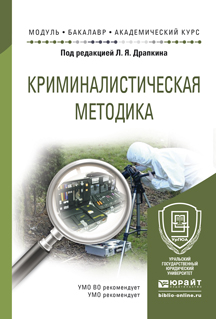 Обложка книги «Криминалистическая методика. Учебное пособие для академического бакалавриата»