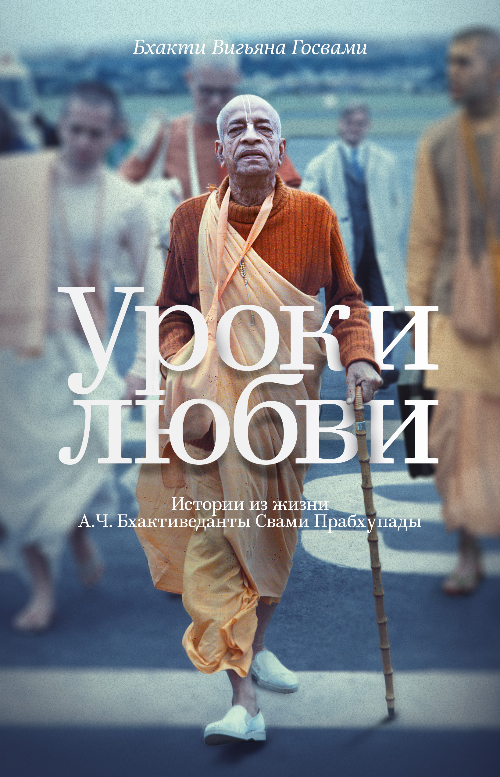 Обложка книги «Уроки любви. Истории из жизни А. Ч. Бхактиведанты Свами Прабхупады»