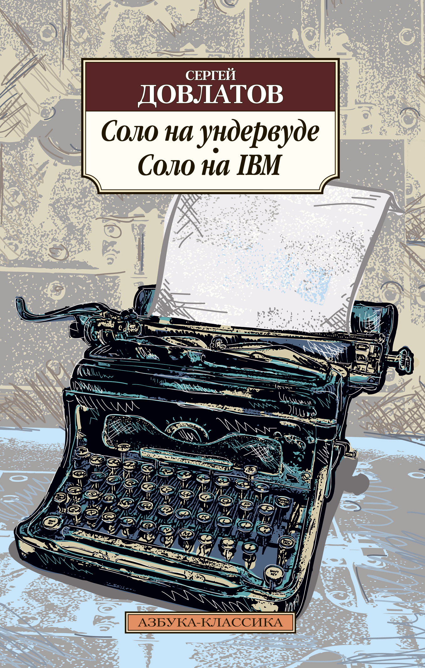 Обложка книги «Соло на ундервуде. Соло на IBM»