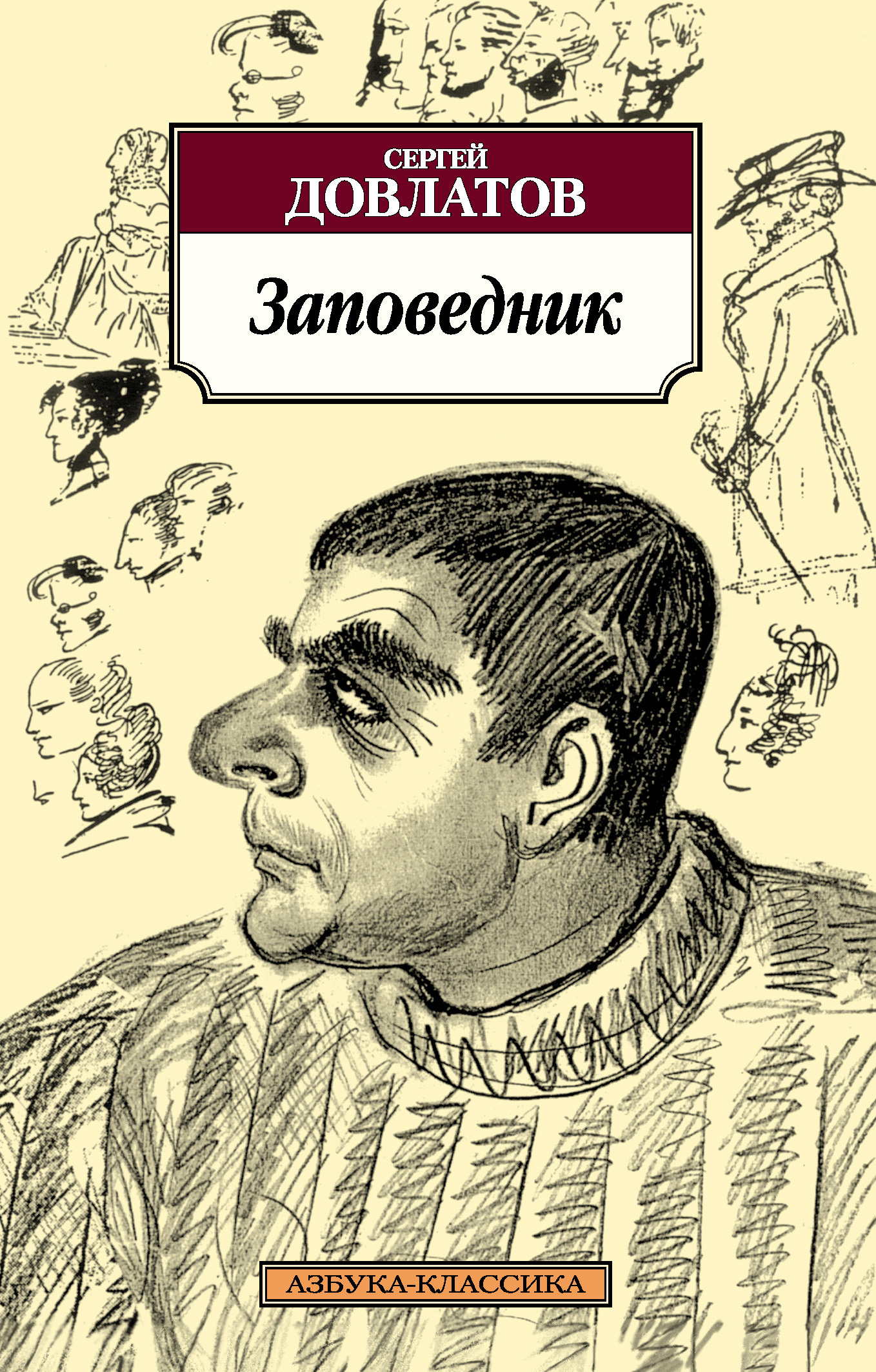 Обложка книги «Заповедник»